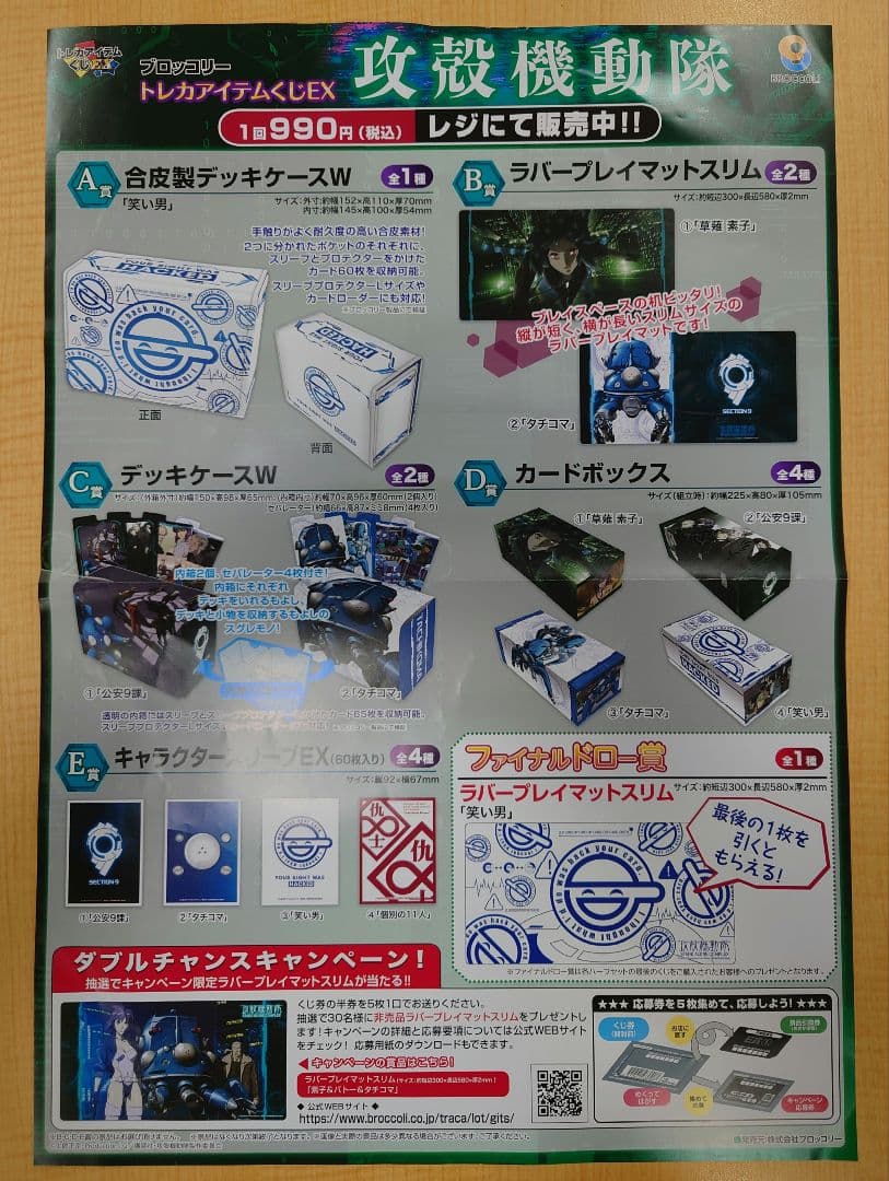 未開封/カートン】ブロッコリートレカアイテムくじEX 攻殻機動隊