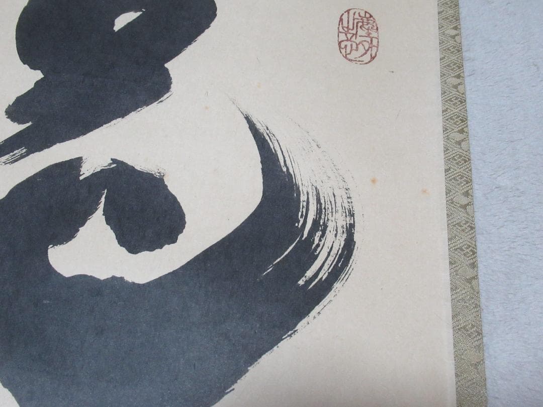 大徳寺小林太玄筆 花開蝶自来 共箱