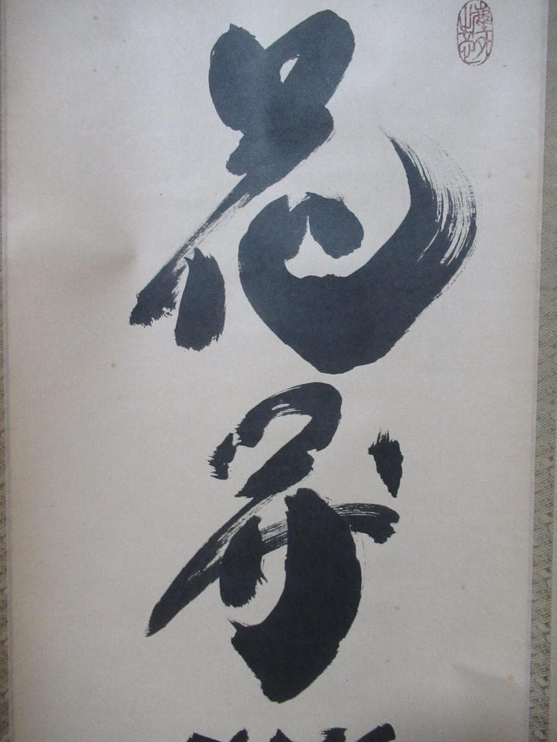 大徳寺小林太玄筆 花開蝶自来 共箱