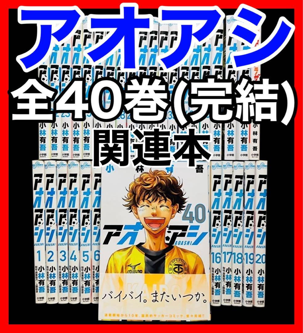全巻セット】アオアシ 1-40巻(完結)＋ブラザーフット/小林有吾