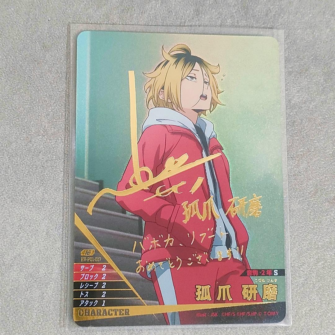 ハイキュー!! バボカ!! BREAK 孤爪 研磨 秘 サイン 箔押し - メルカリ