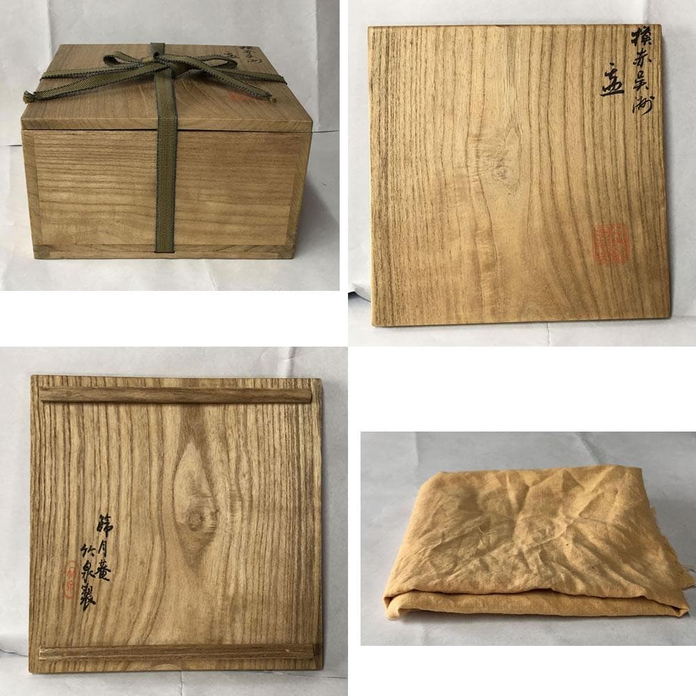 e2790 三浦竹泉 呉須赤絵鉢 福字 共箱 節月庵 菓子鉢 鉢 茶道具 - メルカリ