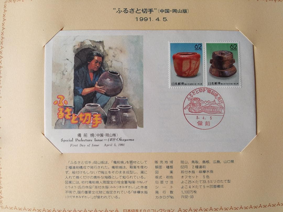 初日カバー 平成元年～3年 ふるさと切手 記念切手 切手 83通ファイル3