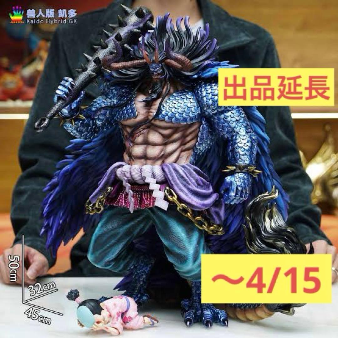 【出品延長】カイドウ ガレージキット フィギュア