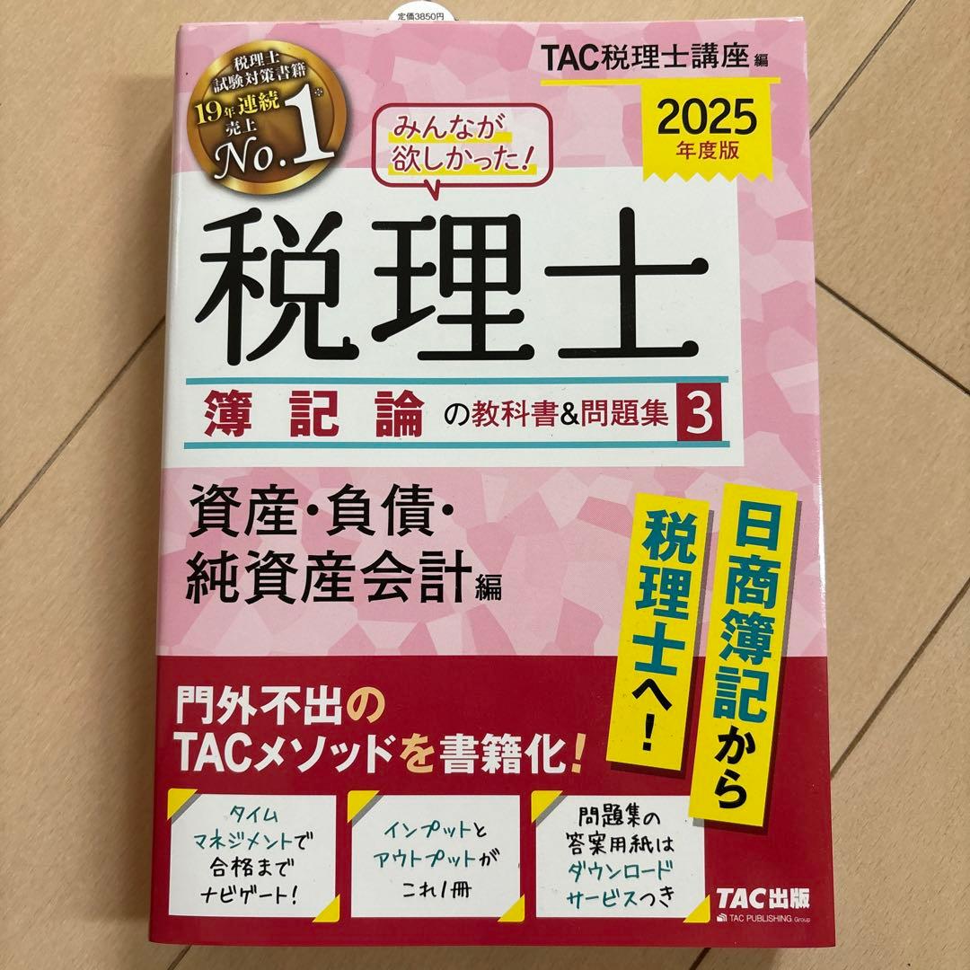 2025年度版 みんなが欲しかった! 税理士 簿記論の教科書&問題集 4
