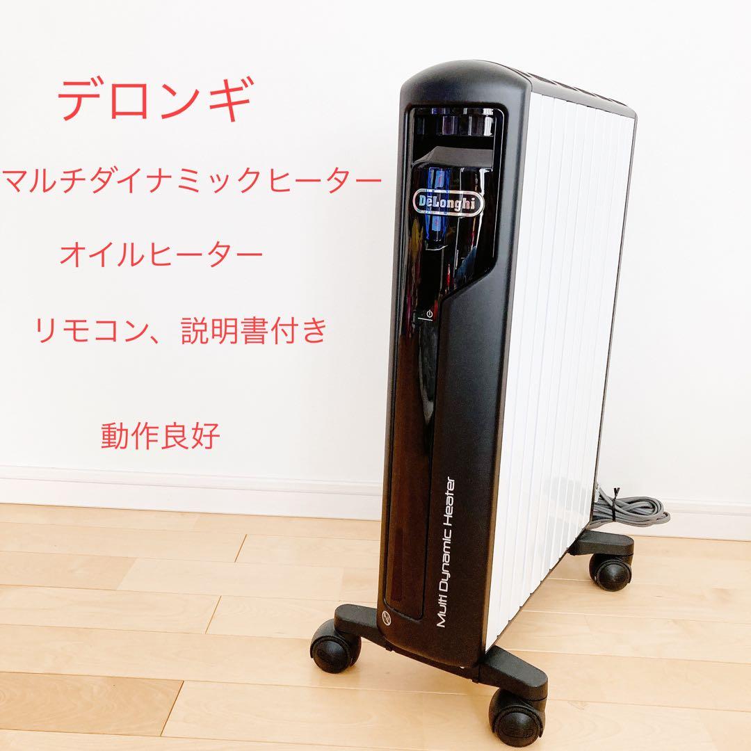 値下げ→美品☆デロンギ オイルヒーター マルチダイナミックヒーター MDH15