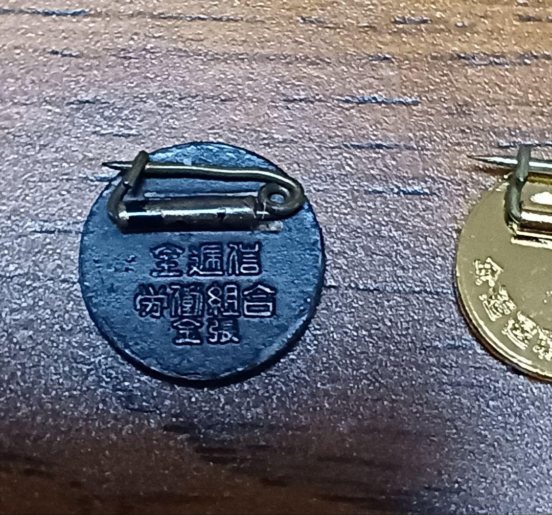 全逓 バッジセット - メルカリ