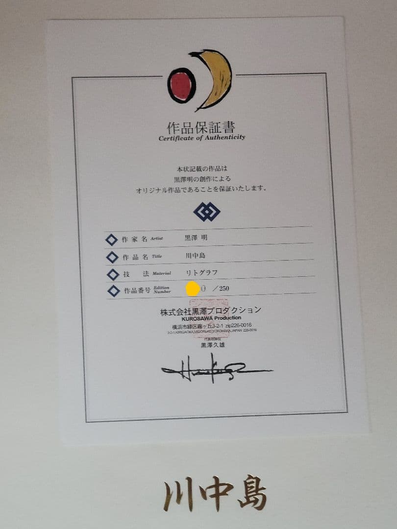 黒澤明 真作リトグラフ 影武者 川中島 限定250部 作品保証書付き 希少