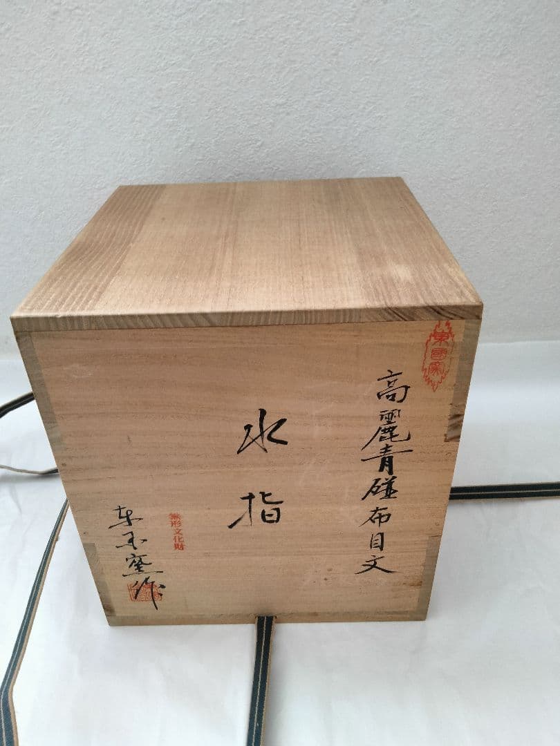 水指 方赫山 東國窯 高麗青磁布目水指 共箱