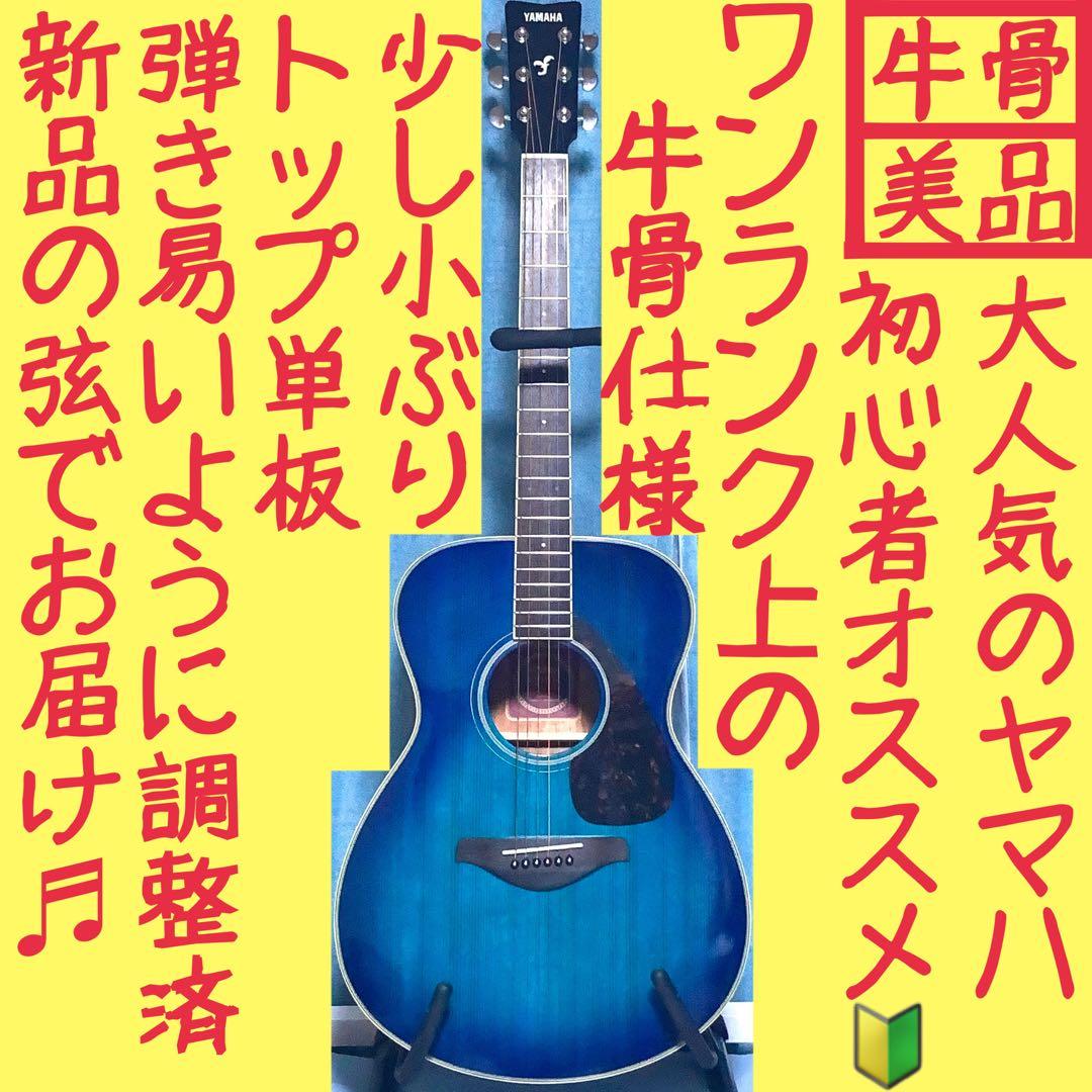牛骨】ヤマハ！FS720S！アコギ！【弾き易く調整☆新品の弦】