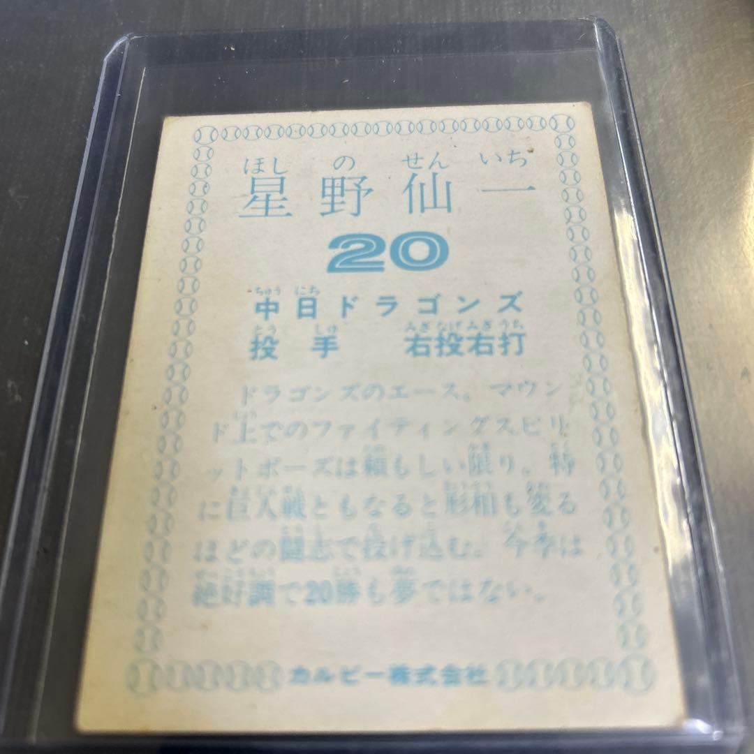 1978年 カルビープロ野球カード 星野仙一 中日ドラゴンズ 20 - メルカリ