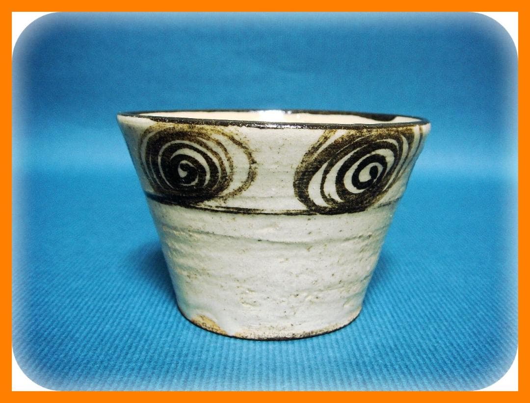 3個 ホビー・楽器・アート 615『瀬戸 馬の目 蕎麦猪口』 /骨董品 古美術