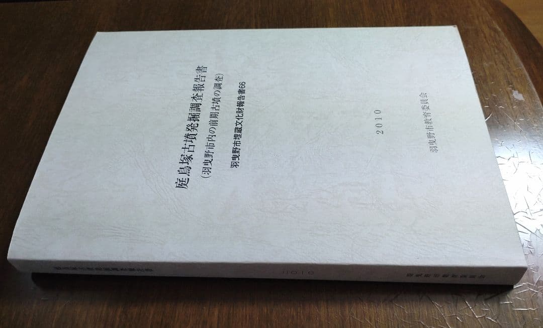 庭鳥塚古墳発掘調査報告書』（羽曳野市の前期古墳の調査）