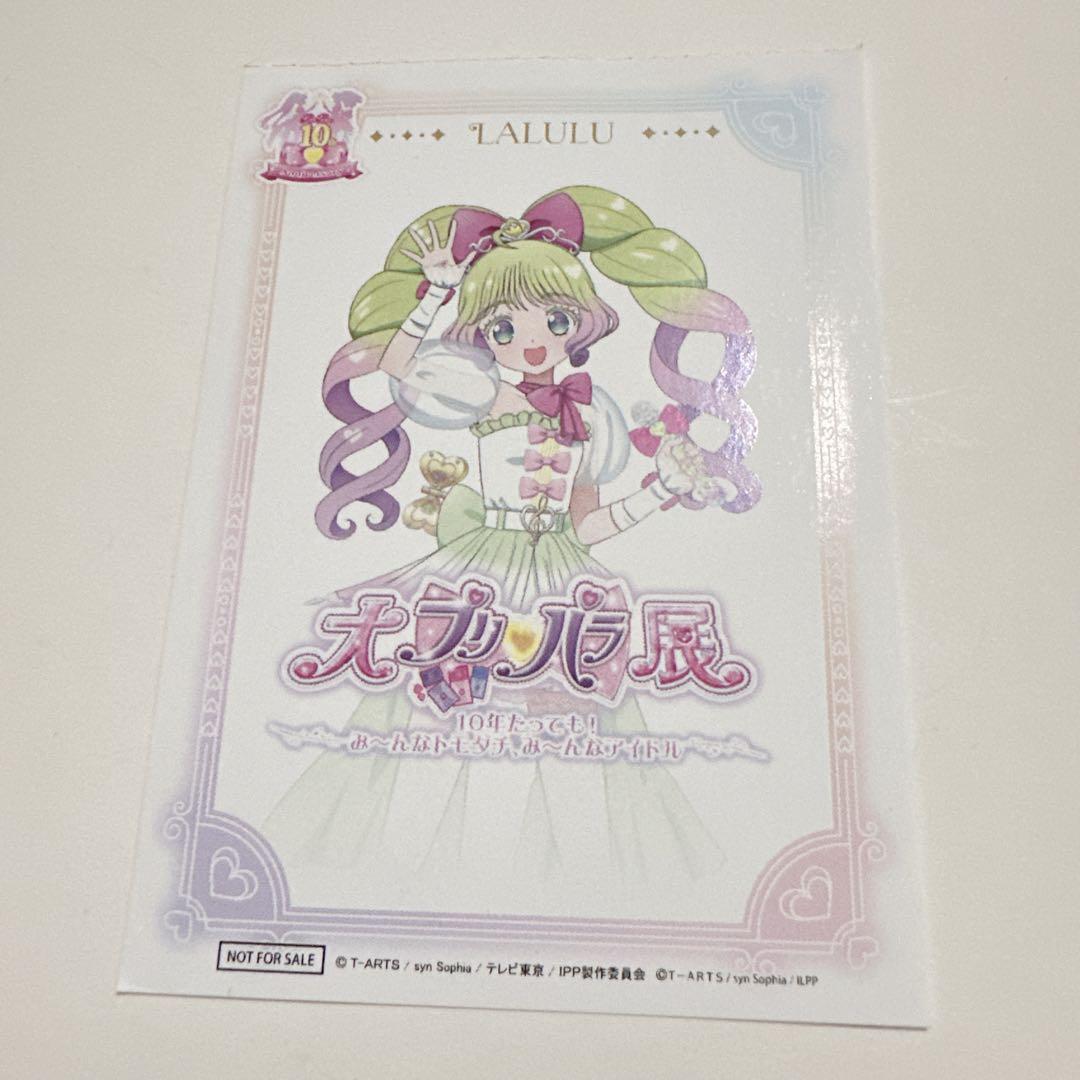 大プリパラ展 プリパラ10周年 らぁるる 入場者特典 チケット - メルカリ