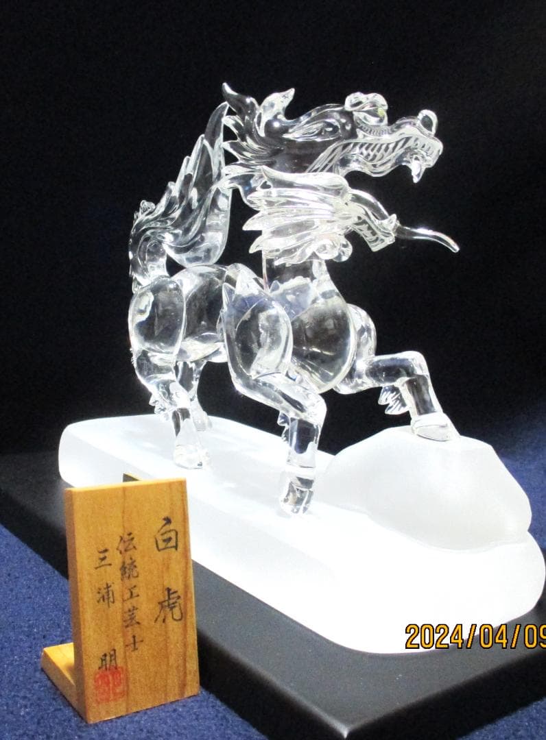 四神百虎 水晶 美術工芸品 証明書付き 風水 伝統工芸品 山梨県水晶美術