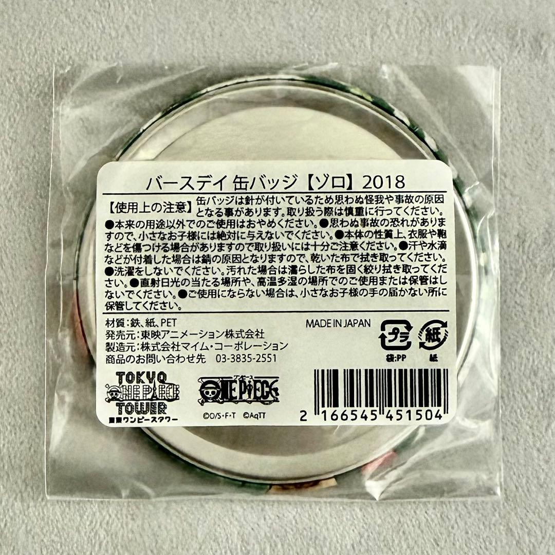ロロノア・ゾロ 缶バッジ ワンピース 東京ワンピースタワー バースデイ