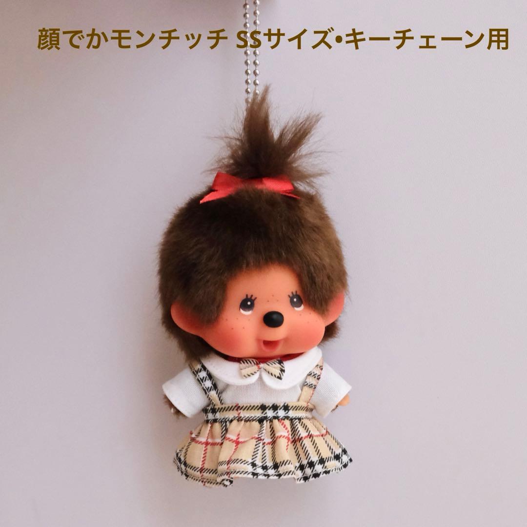 モンチッチSSサイズ顔でか・キーチェーン用 洋服セット - メルカリ