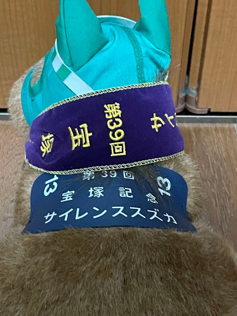 サイレンススズカ　ぬいぐるみ　第39回　宝塚記念