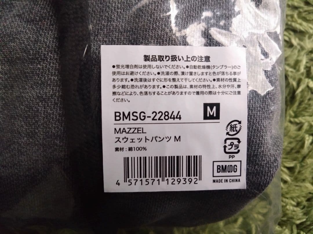 《mimiさん》MAZZEL スウェットパンツMサイズ