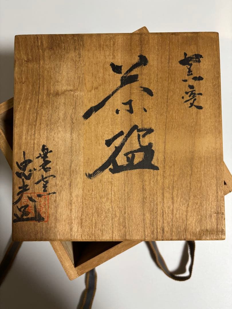 唐津焼 無名窯 福田忠夫造 窯変 抹茶碗 茶道具 茶碗