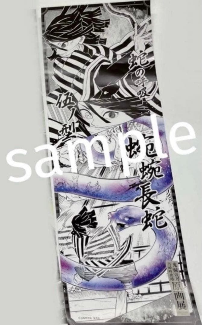 鬼滅の刃 吾峠呼世晴 原画展 キャラポスコレクション 伊黒小芭内