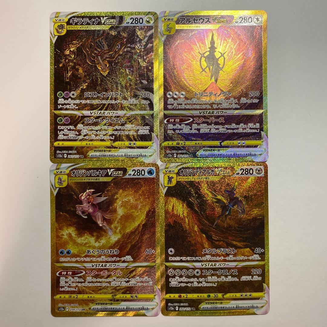 アルセウス ディアルガ パルキア ギラティナVSTAR UR セット