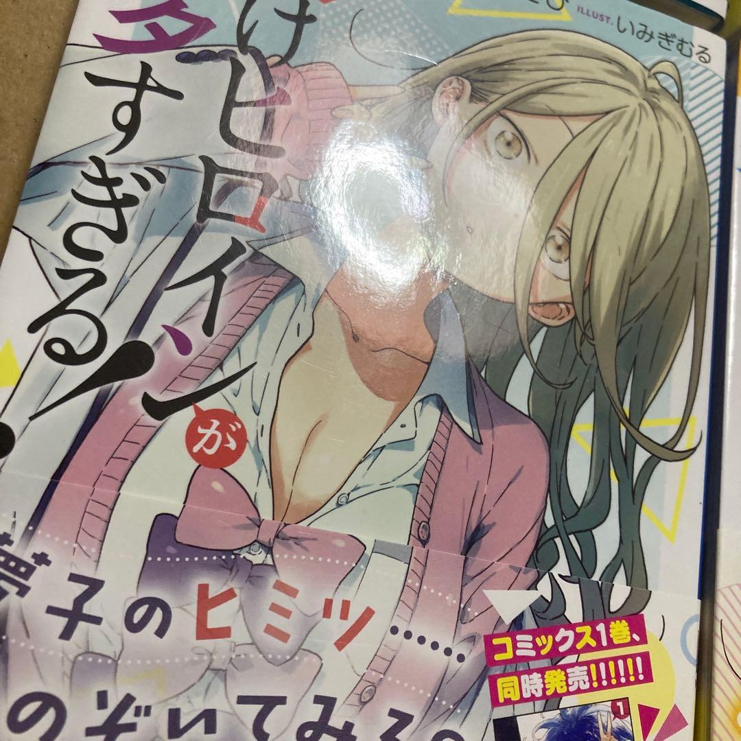 【セール】負けヒロインが多すぎる！　全巻初版　全巻帯付き