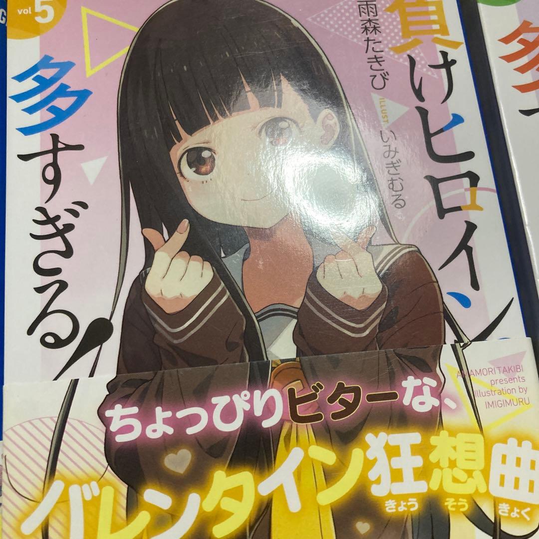 【セール】負けヒロインが多すぎる！　全巻初版　全巻帯付き