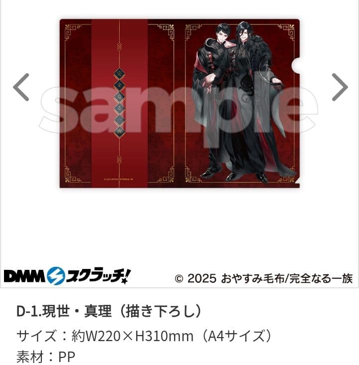 完全なる一族 DMMスクラッチ おやすみ毛布 D-1 現世 真理 クリア