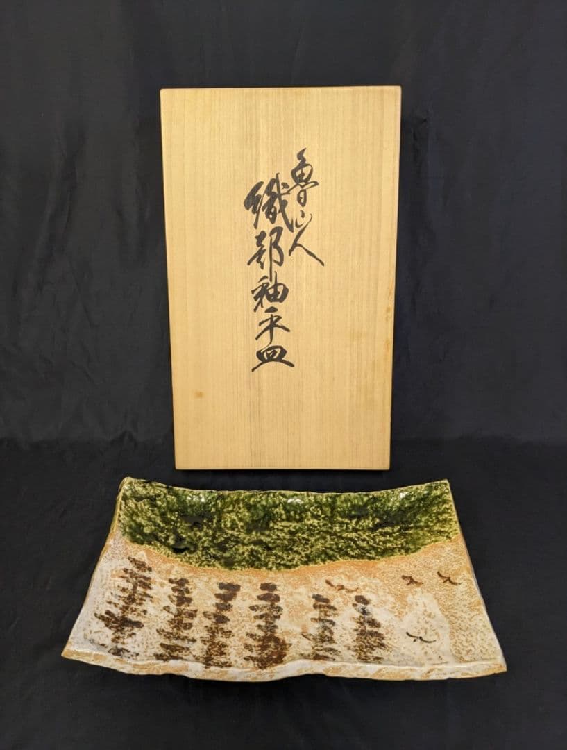 北大路魯山人『織部草絵四方鉢』共箱 銘有 - 瀧屋美術 -鎌倉の