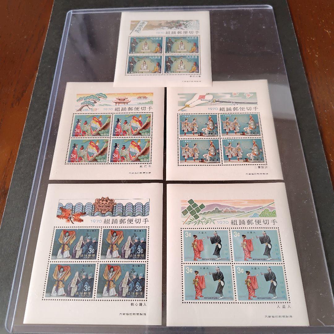 銭単位切手 (極美品) 琉球切手 1970年 組踊りシリーズ 小型シート5種完