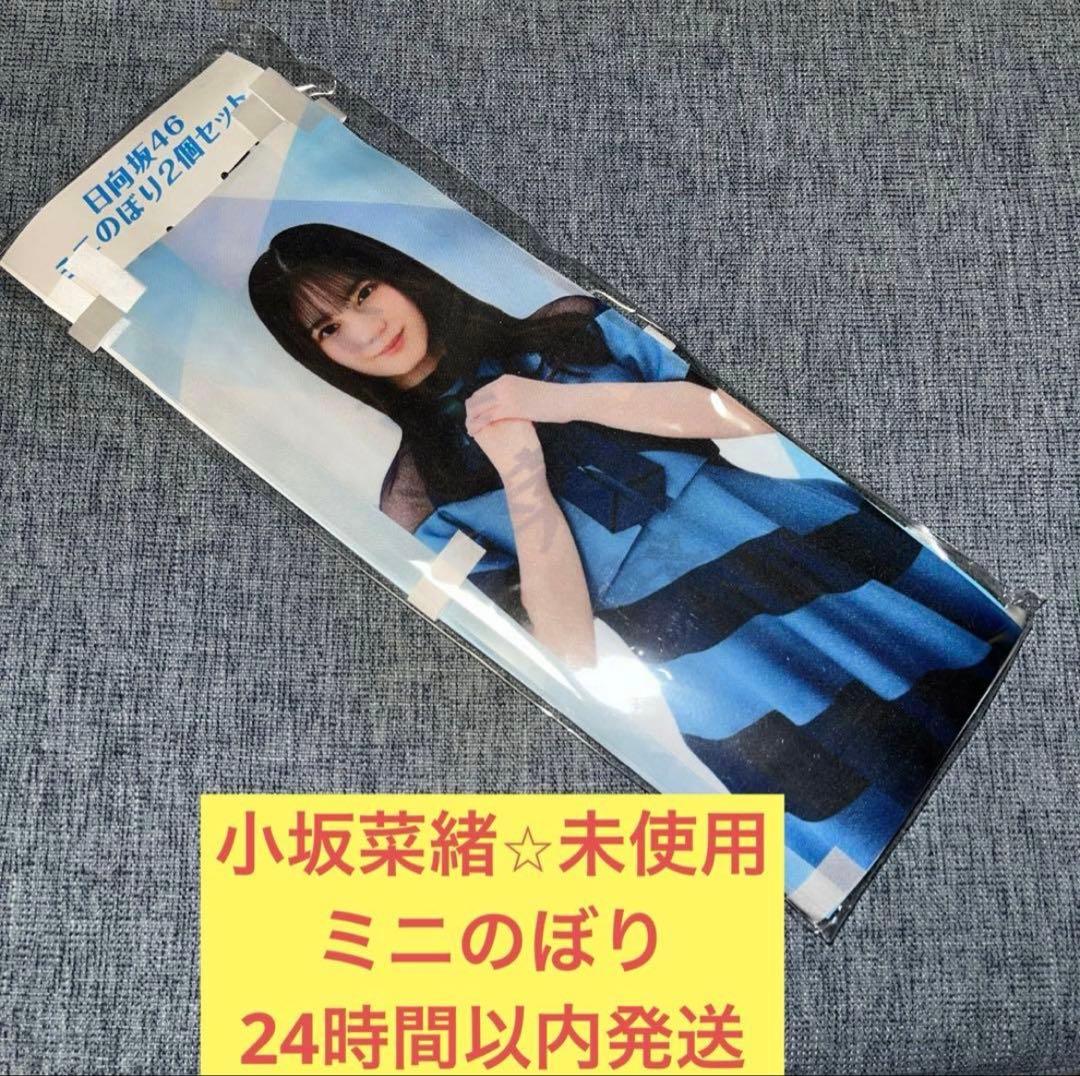 小坂菜緒 未使用 ミニノボリ ローソン HMV 日向坂46 - メルカリ