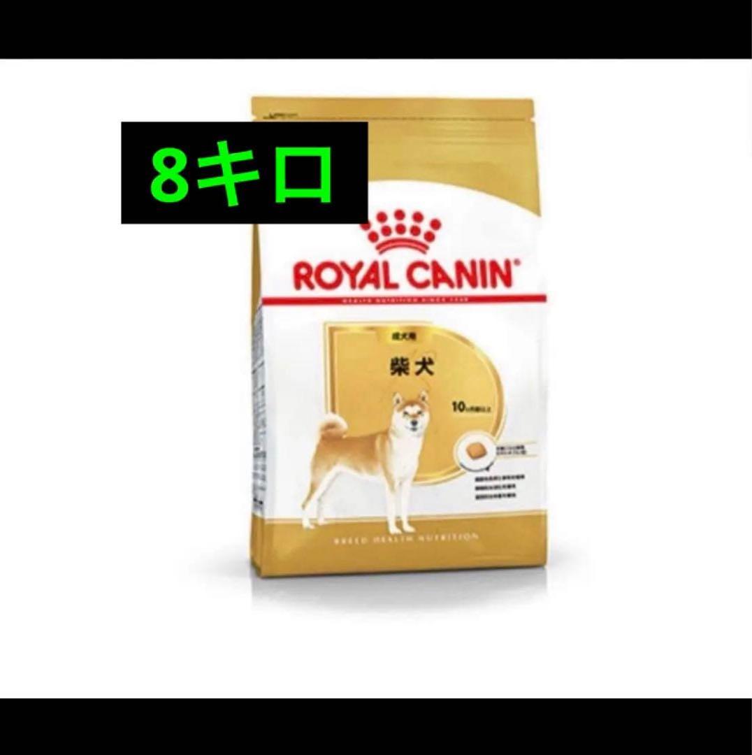  CANIN 柴犬用ドライフード 8キロ　ロイヤルカナン ロイヤルカナン（ROYAL CANIN） 犬 柴犬 8kg ドッグフード 成犬用