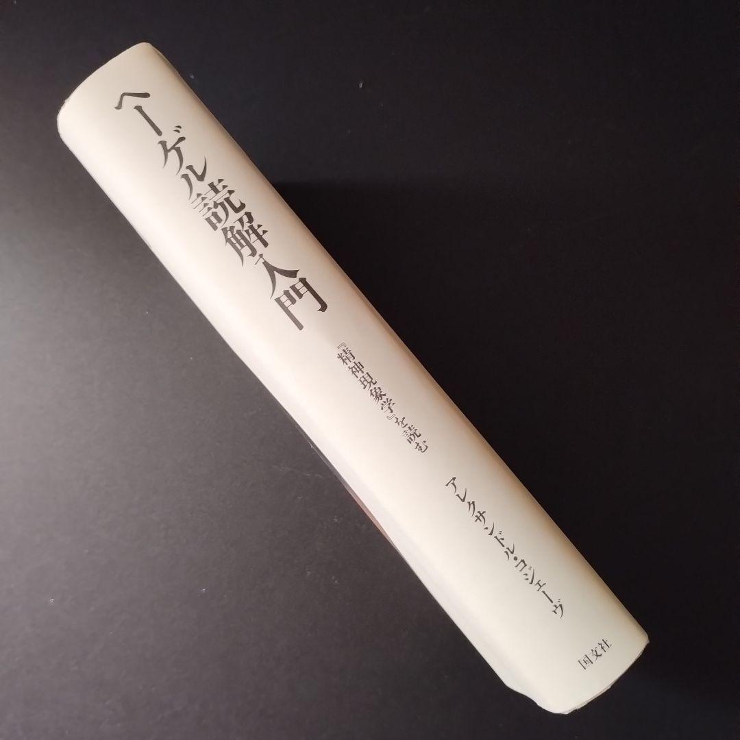 ヘーゲル読解入門 『精神現象学』を読む 少線引きあり ヘーゲル読解