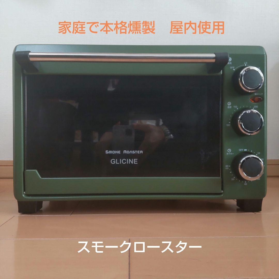 新品・未使用】グリチネ 燻製スモークロースター ASR-240 カーキ