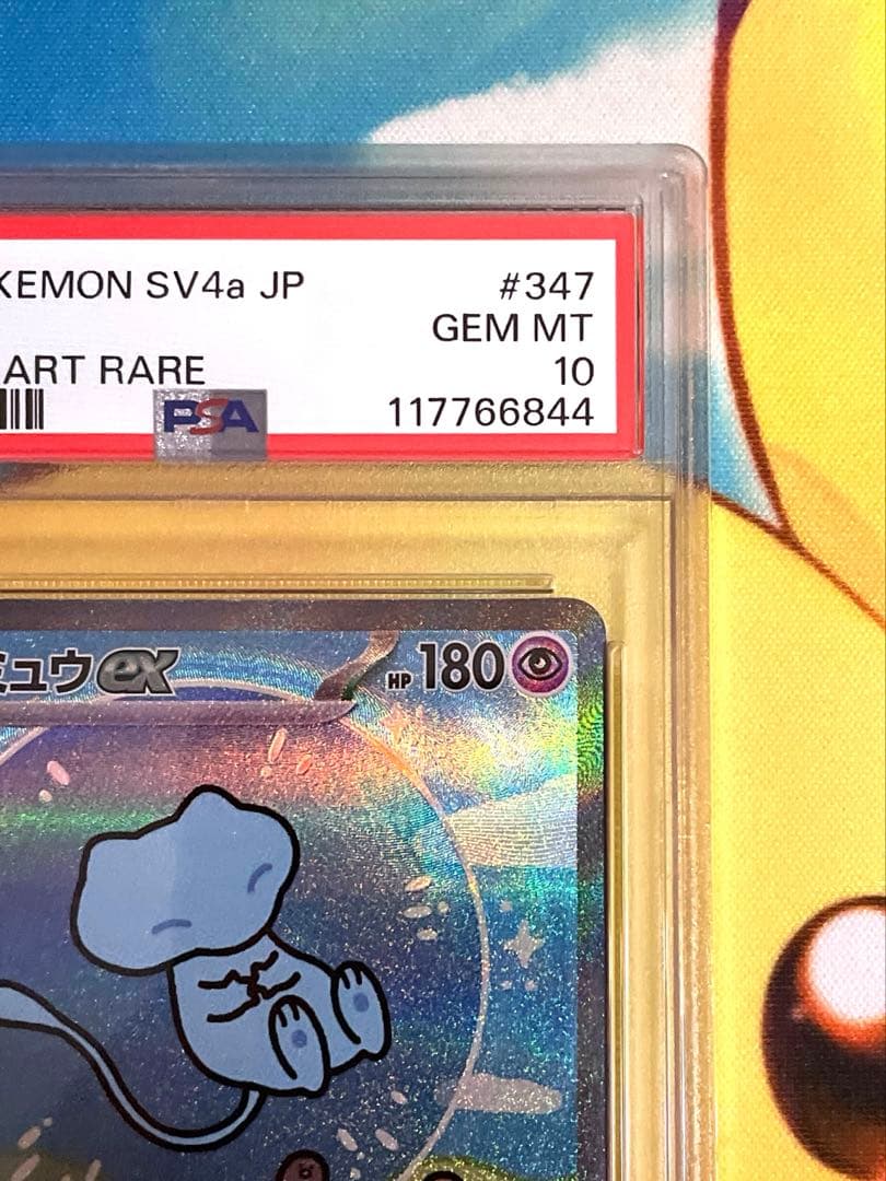 ミュウex sar PSA10 シャイニートレジャー