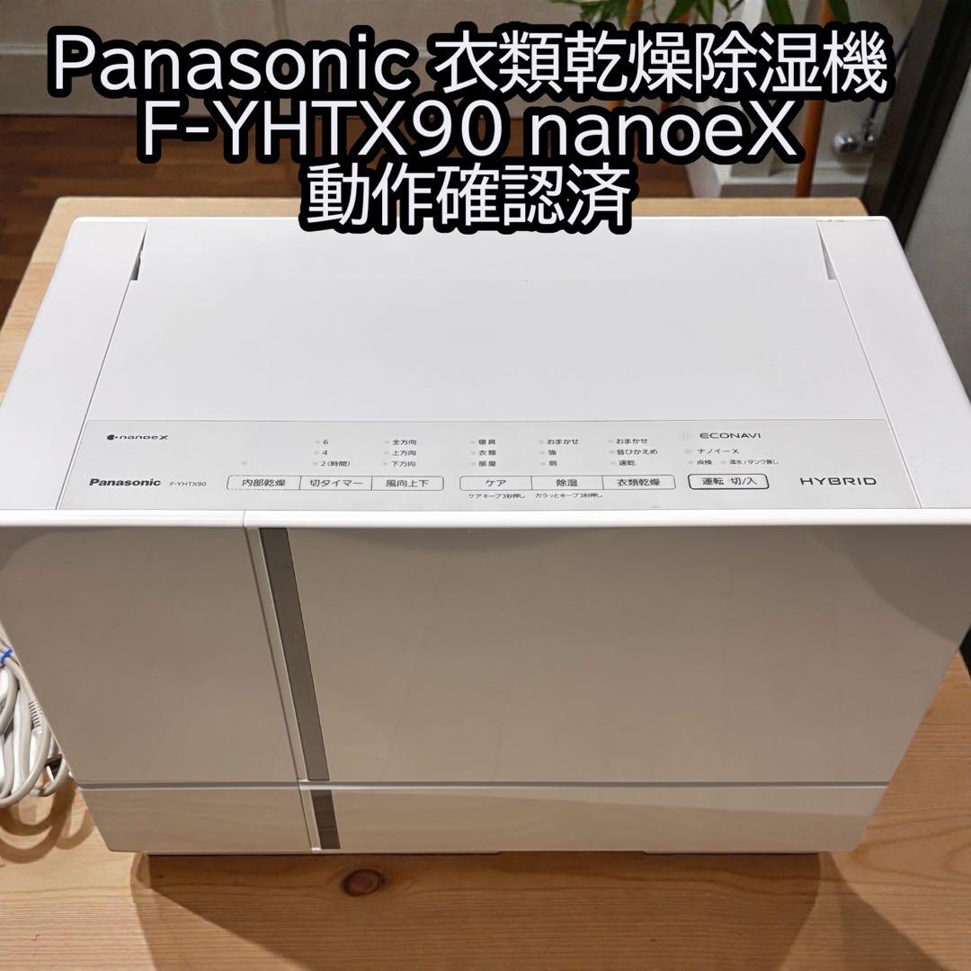 Panasonic 衣類乾燥除湿機 F-YHTX90 nanoeX パナソニックの衣類乾燥除湿機「F-YHTX90」レビュー、想像以上にデキる