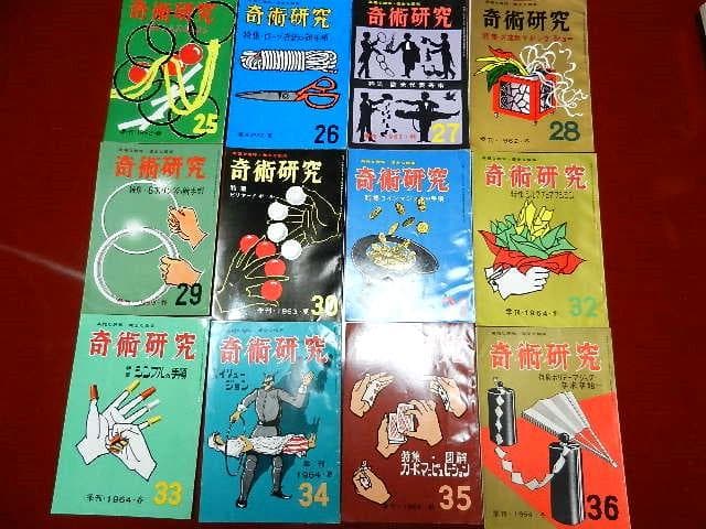 力書房発行季刊誌「奇術研究（昭和31～53）」（目録集、増刊号含め全