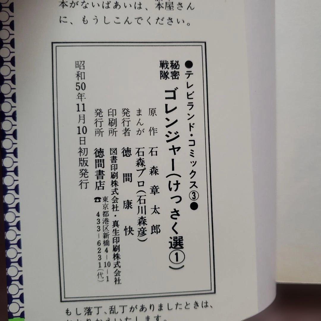 秘密戦隊ゴレンジャー けっさく選 全3巻セット　テレビランド　昭和レトロ