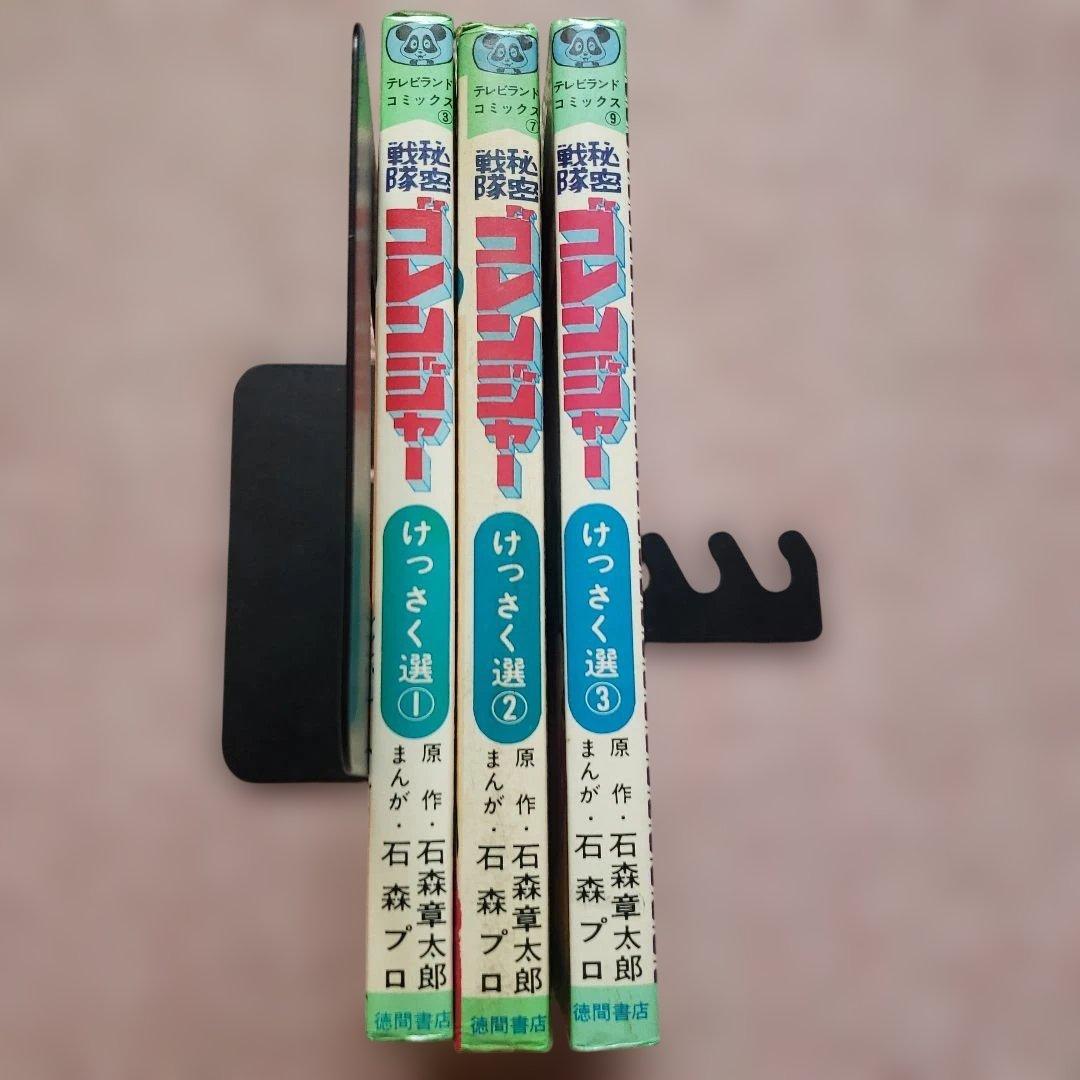 秘密戦隊ゴレンジャー けっさく選 全3巻セット　テレビランド　昭和レトロ