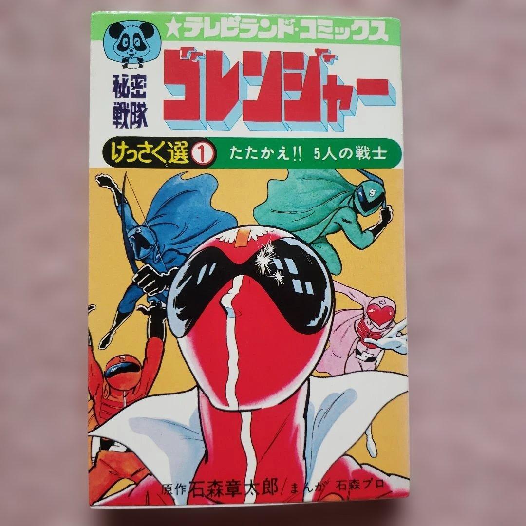 秘密戦隊ゴレンジャー けっさく選 全3巻セット　テレビランド　昭和レトロ