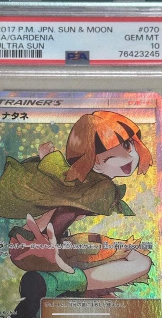 【PSA10】ナタネ SR SM5S ウルトラサン 070/066