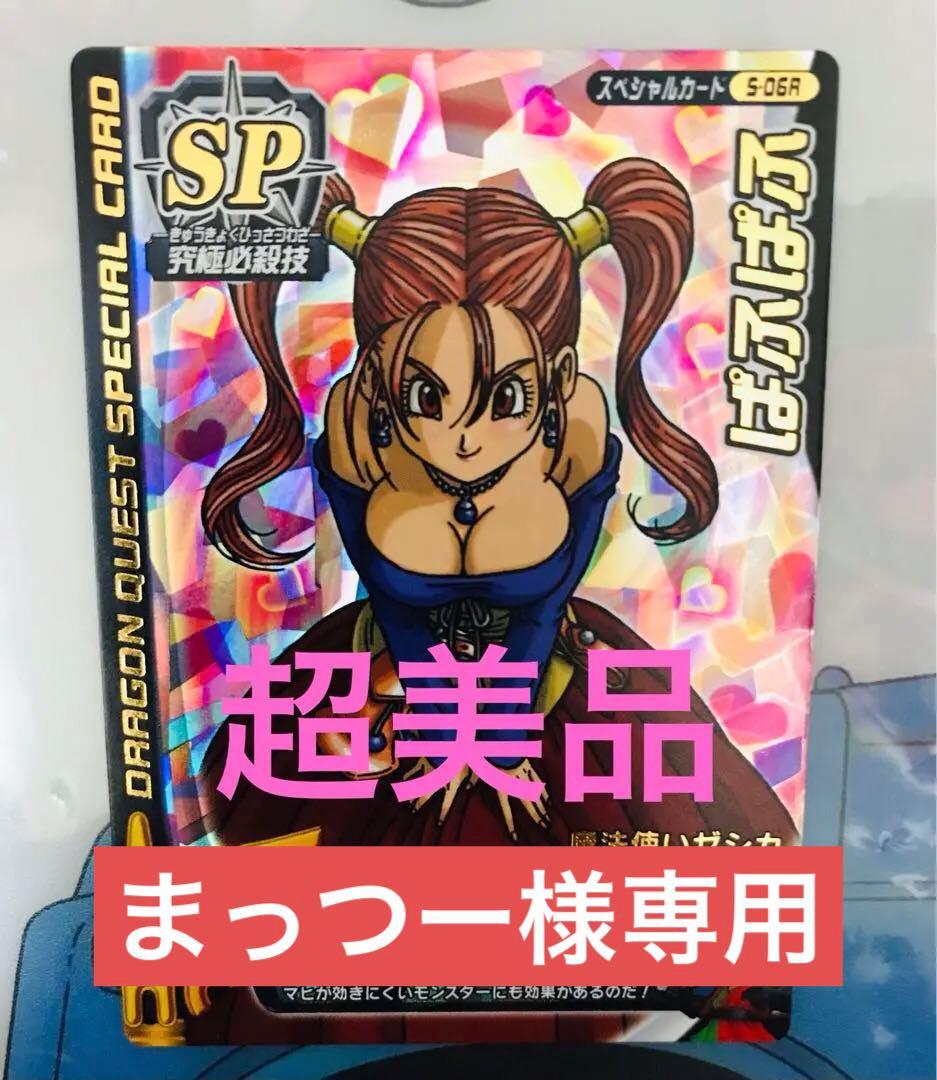 刻印付 ドラゴンクエスト モンスターバトルロードゼシカ ぱふぱふ SP