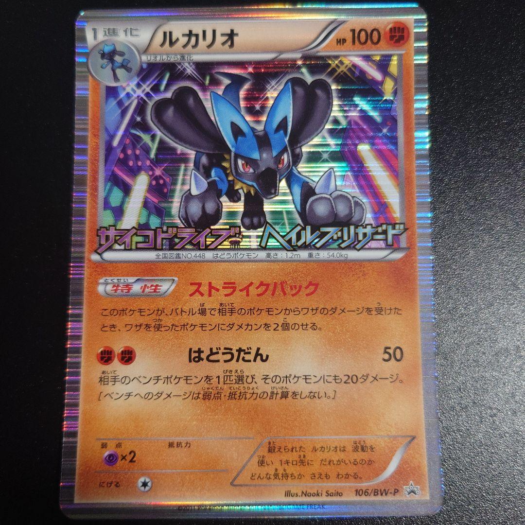 ルカリオ プロモ 106 psa10 サイコドライブ ヘイルブリザード ルカリオ