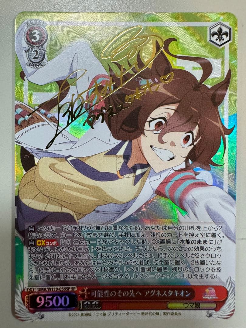 ヴァイスシュヴァルツウマ娘可能性のその先へ アグネスタキオンSP/サイン