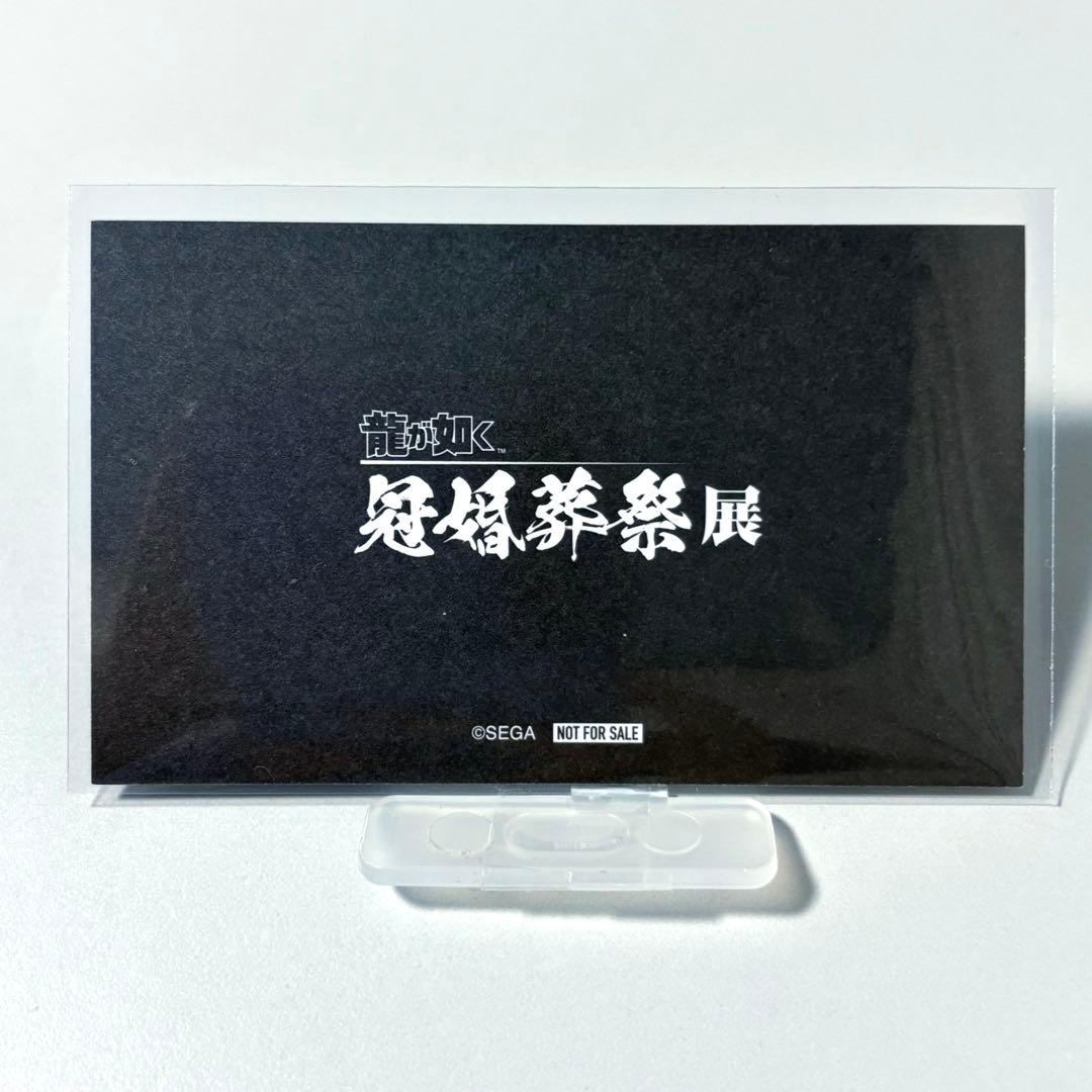 龍が如く　来場者特典　桐生　真島　特注名刺　遺言状ミニポスター　冠婚葬祭展　A