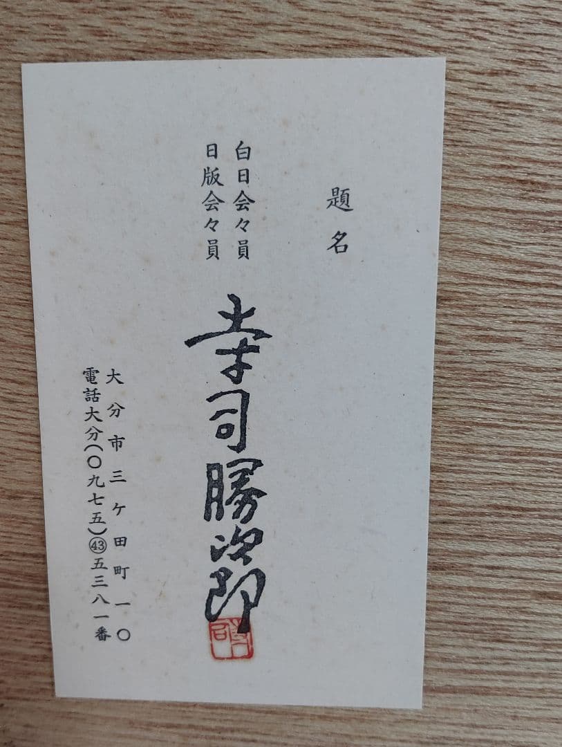 K. Terashima 木版画 「府内城」フレーム付き - メルカリ