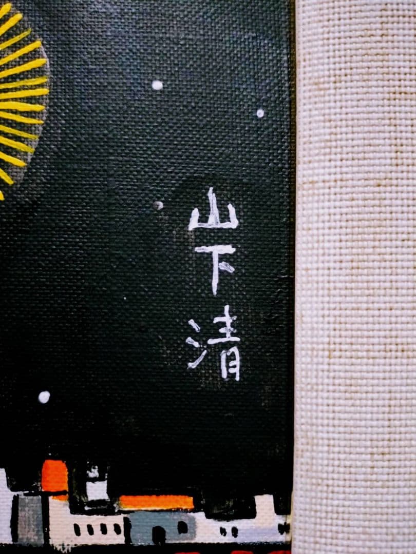 【F6号】山下清【両国の花火】手描き/表裏サイン・共シール有り/油彩/油絵/額縁