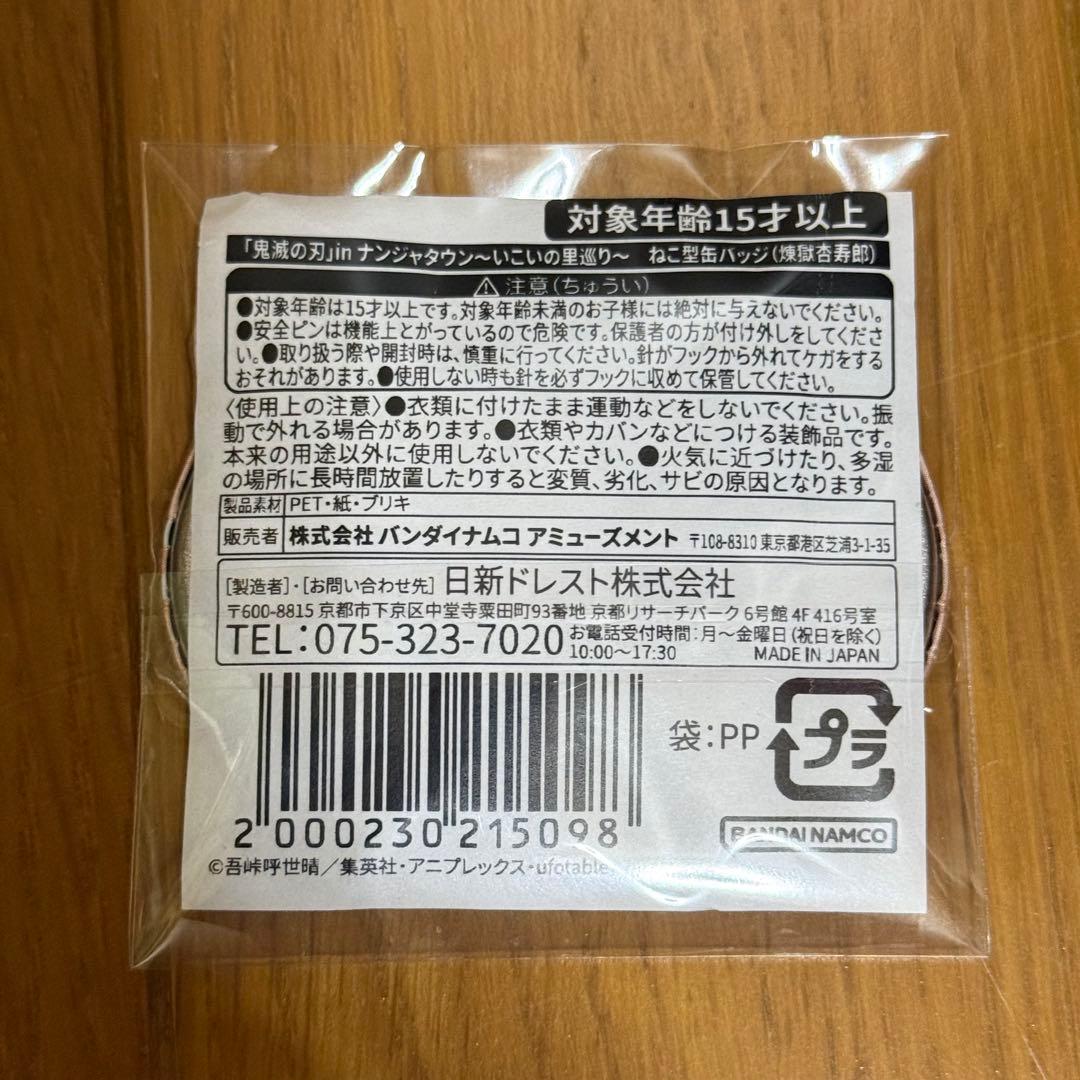 鬼滅の刃 煉獄杏寿郎 ナンジャタウン ねこ型缶バッジ ミニゲーム