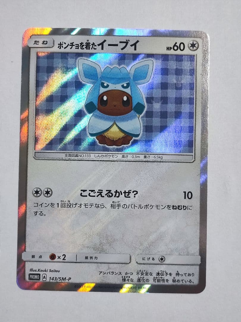 ポンチョを着たイーブイ（グレイシア） PROMO SM-Pプロモカード 143